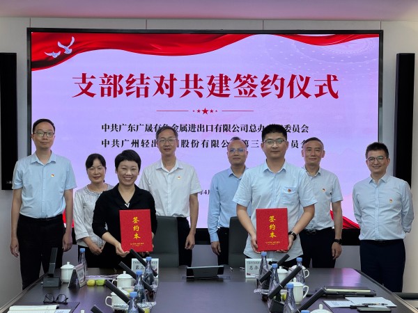 輕出公司與廣晟有色金屬進(jìn)出口有限公司開展“黨建引領(lǐng)聚合力 業(yè)務(wù)融合促發(fā)展”結(jié)對共建活動